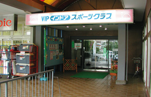 VIPインドアテニスクラブ