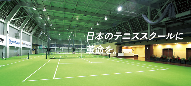 日本のテニススクールに革命を。