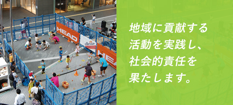 地域に貢献する活動を実施し、社会的責任を果たします。