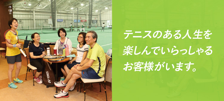 テニスのある人生を楽しんでいらっしゃるお客様がいます。