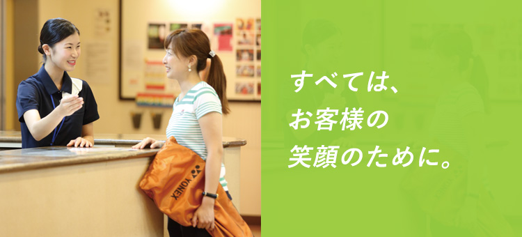 すべては、お客様の笑顔のために。