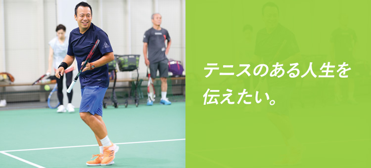 テニスのある人生を伝えたい。