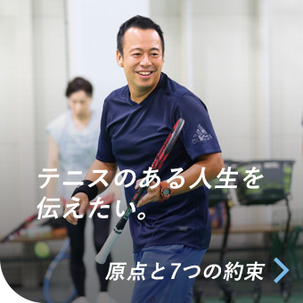 テニスのある人生を伝えたい。／原点と7つの約束