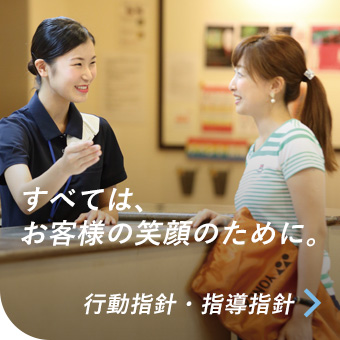 すべては、お客様の笑顔のために。／行動指針・指導指針