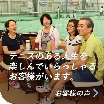 テニスのある人生を楽しんでいらっしゃるお客様がいます。／お客様の声