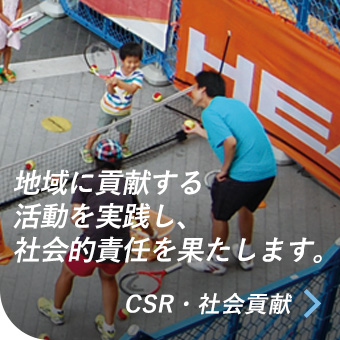 地域に貢献する活動を実施し、社会的責任を果たします。／CSR・社会的責任