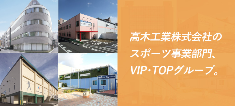 高木工業株式会社のスポーツ事業部門、VIP・TOPグループ。