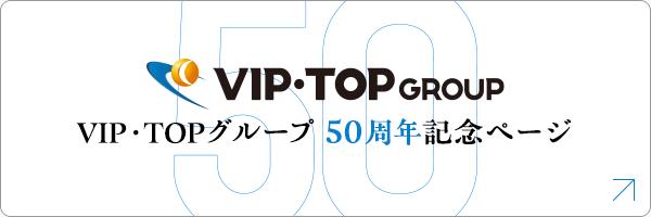 VIP・TOPグループ50周年記念ページ