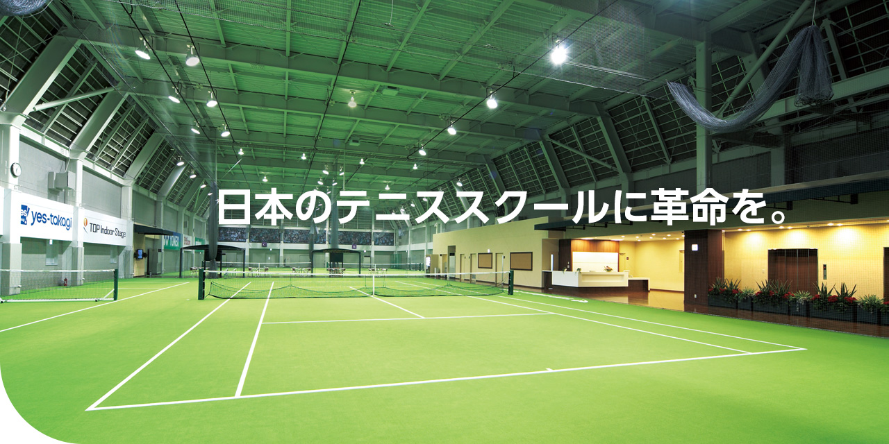 日本のテニススクールに革命を。