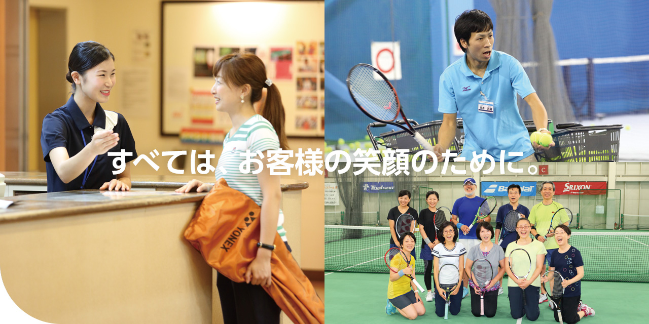 すべては、お客様の笑顔のために。