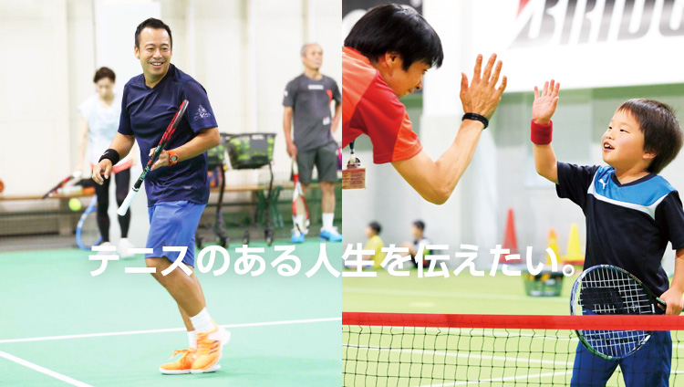 テニスのある人生を伝えたい。