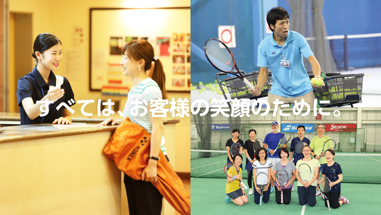 すべては、お客様の笑顔のために。