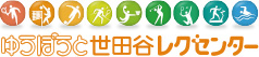 ゆうぽうと世田谷レクセンター
