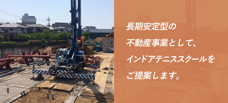 長期安定型の不動産事業として、インドアテニススクールをご提案します。