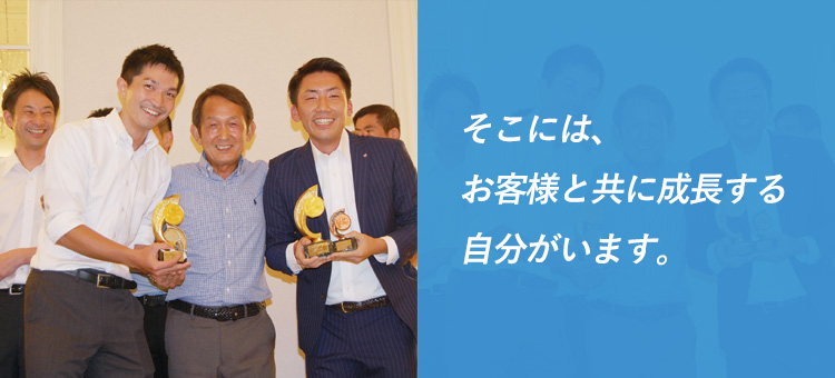 そこには、お客様と共に成長する自分がいます。