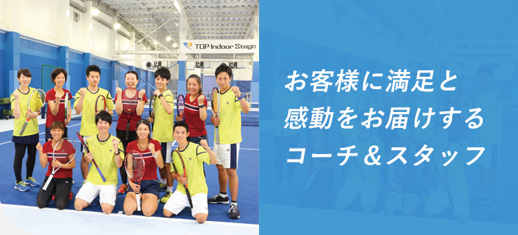 お客様に満足と感動をお届けするコーチ＆スタッフ。